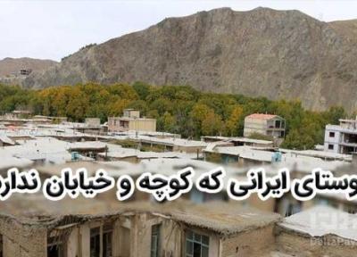روستای ایرانی که کوچه و خیابان ندارد