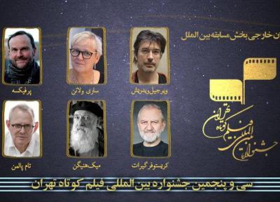 معرفی داوران خارجی جشنواره فیلم کوتاه تهران