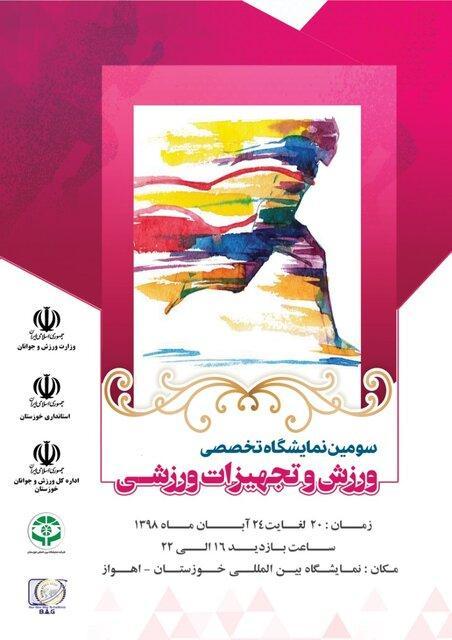 شروع به کار سومین نمایشگاه تخصصی ورزش خوزستان از 20 آبان