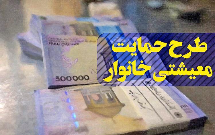 یارانه معیشتی جاماندگان چه زمانی واریز می شود؟ یارانه معیشتی جاماندگان چه زمانی واریز می گردد؟