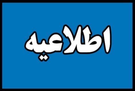 اطلاعیه قطعی گاز در منطقه 22 بهمن کرمانشاه