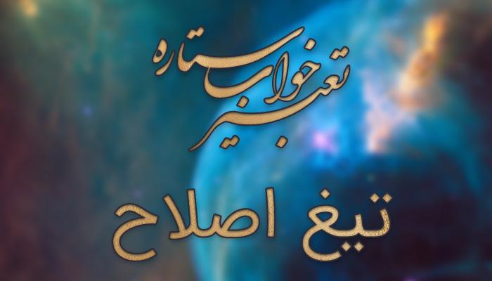 تعبیر خواب تیغ اصلاح تعبیر خواب تیغ اصلاح
