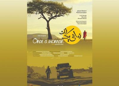 نمایش فیلم سینمایی زمانی یک زن در جشنواره ال- داب آمریکا