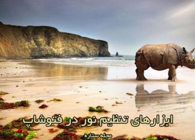 ابزارهای تنظیم نور در فتوشاپ
