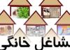 فراخوان ثبت نام از متقاضیان راه اندازی مشاغل خانگی