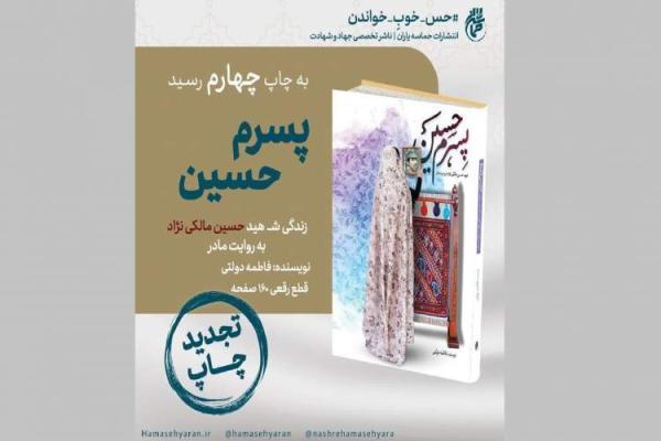 شهید حسین مالکی نژاد به روایت مادر به چاپ چهارم رسید