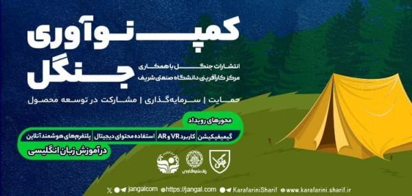 کمپ نوآوری انتشارات جنگل و دانشگاه صنعتی شریف