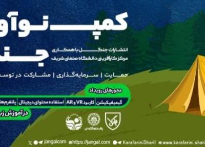 کمپ نوآوری انتشارات جنگل و دانشگاه صنعتی شریف