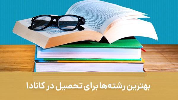 برترین رشته ها برای تحصیل در کانادا