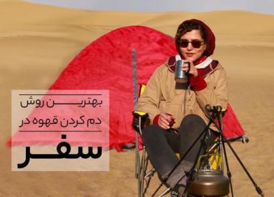 برترین روش دم کردن قهوه در سفر
