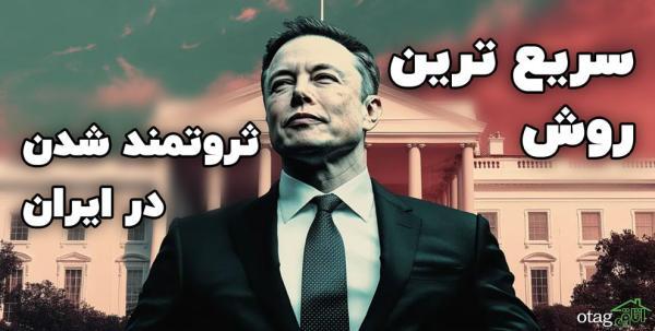 برترین راه پولدار شدن در ایران؛ روشی تضمینی و سریع برای جذب ثروت واقعی