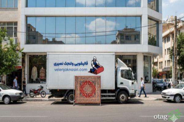بهترین قالیشویی در تهران کجاست؟ برترین قالیشویی در تهران کجاست؟